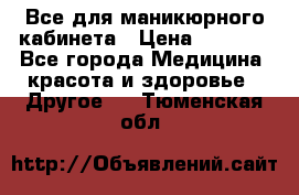 Все для маникюрного кабинета › Цена ­ 6 000 - Все города Медицина, красота и здоровье » Другое   . Тюменская обл.